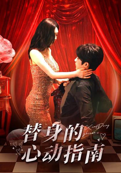 替身的心动指南