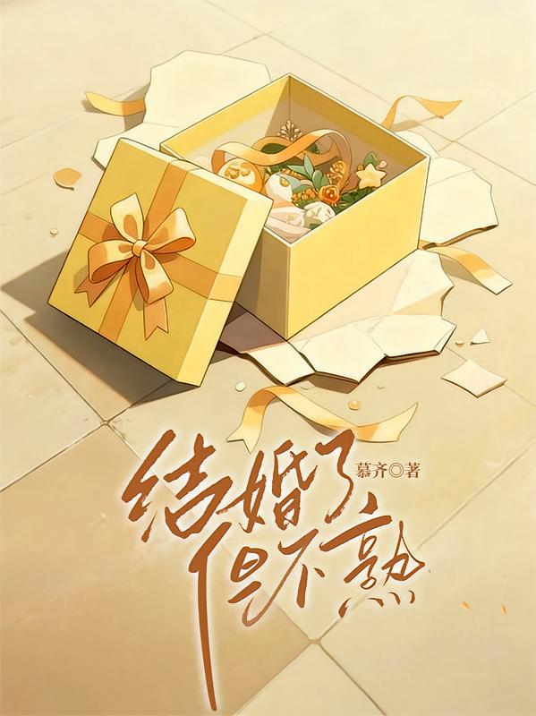 结婚了，但不熟