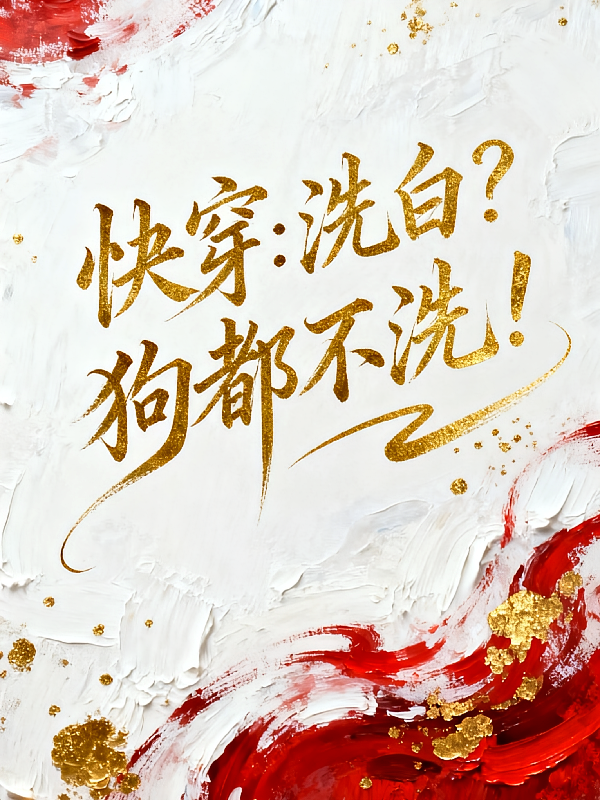 快穿：洗白？狗都不洗！