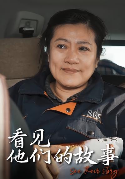 看见他们的故事