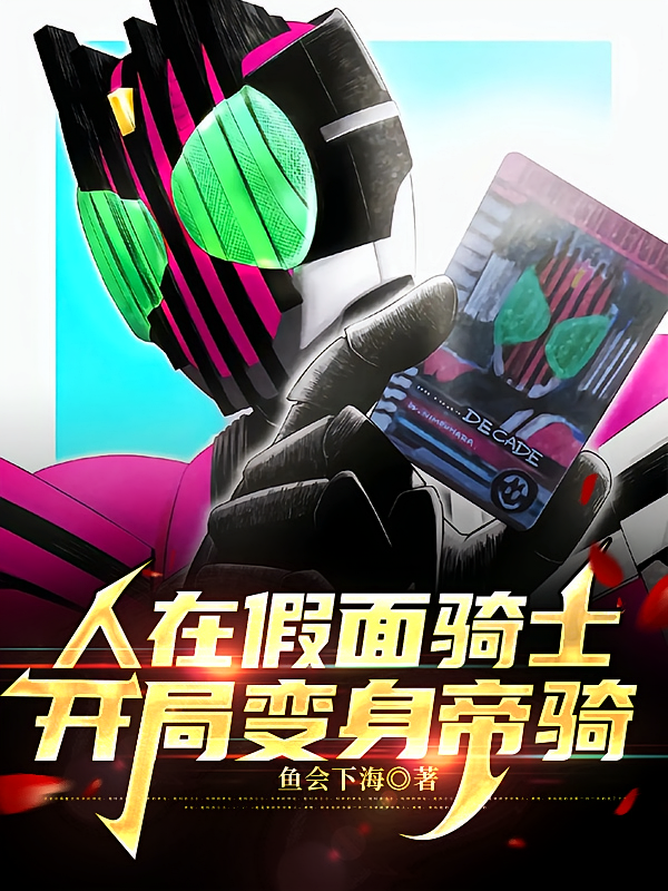 人在假面骑士，开局变身帝骑
