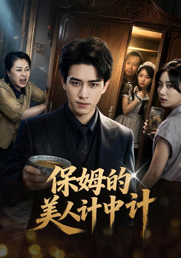 短剧《保姆的美人计中计》海报