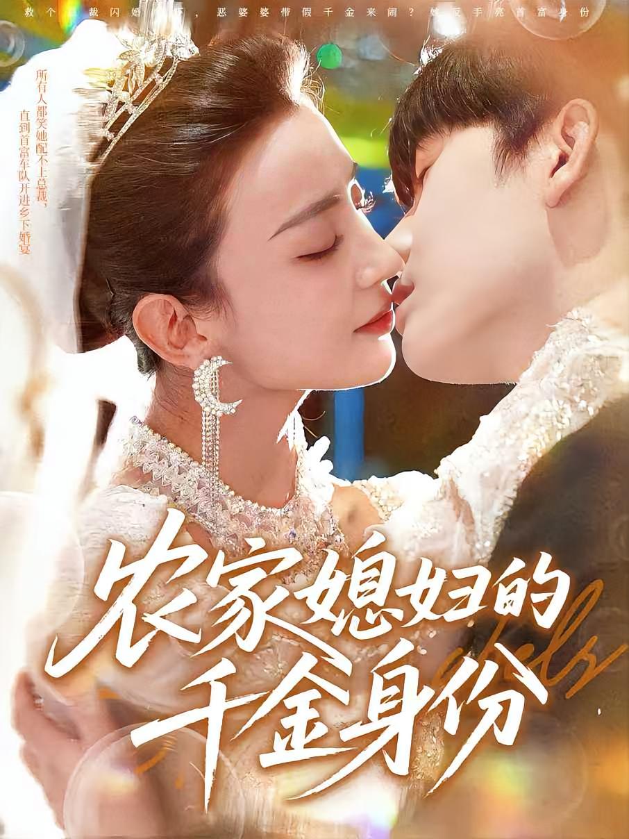 农家媳妇的千金身份