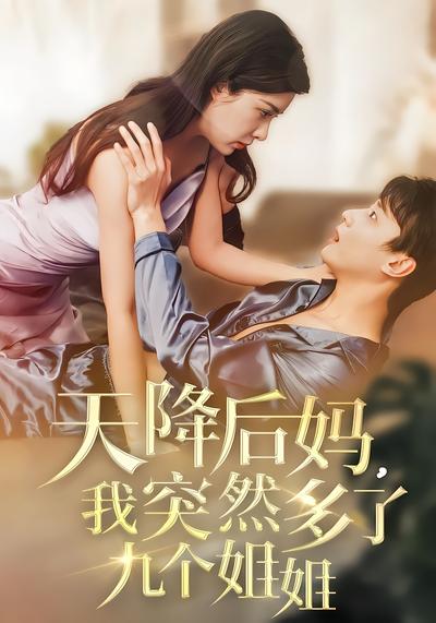 短剧封面