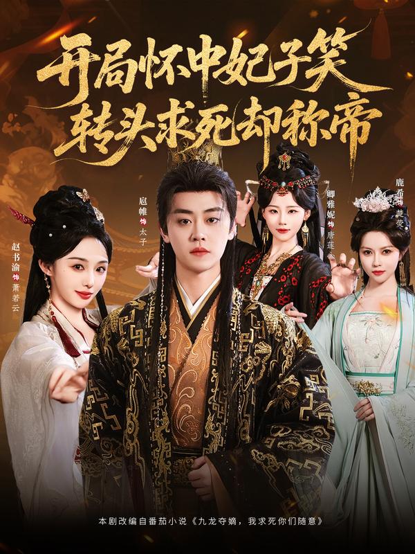开局怀中妃子笑，转头求死却称帝