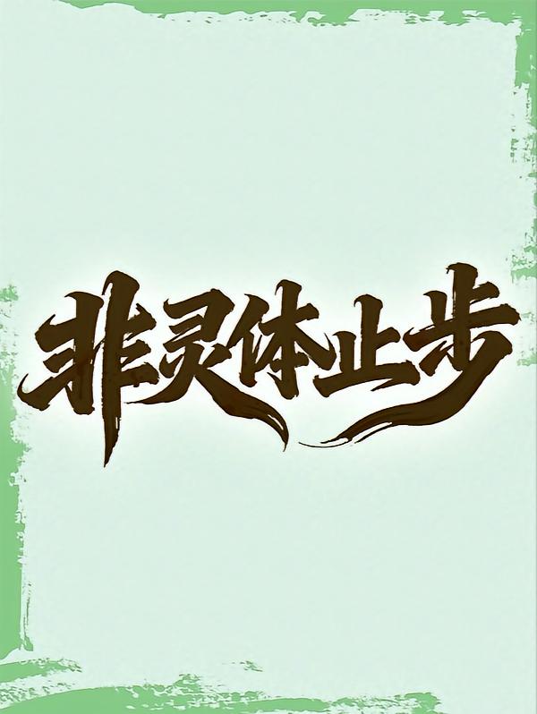 鬼王之子朗九心的道门传奇