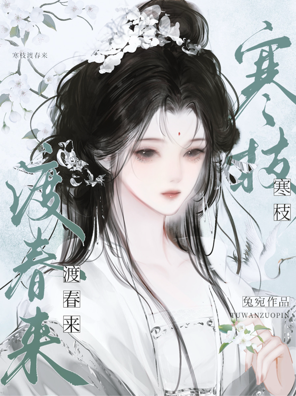 寒枝渡春来