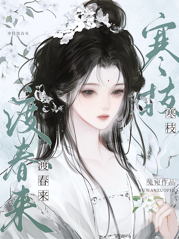 寒枝渡春来