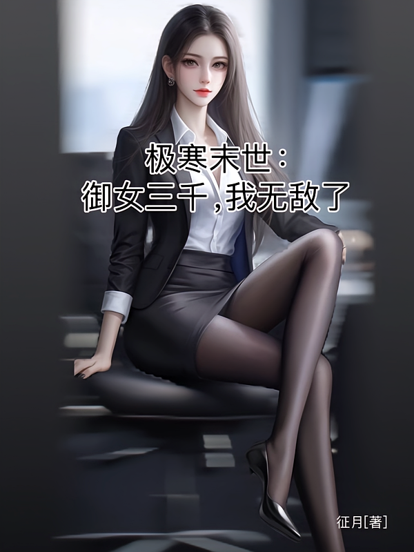 极寒末世：御女三千，我无敌了