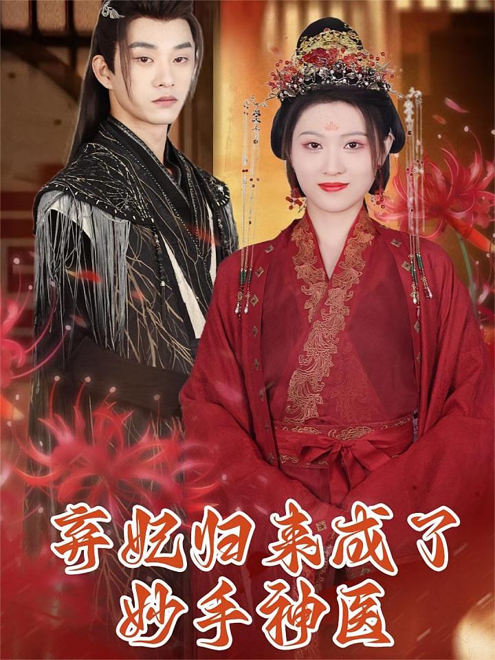 弃妃归来成了妙手神医