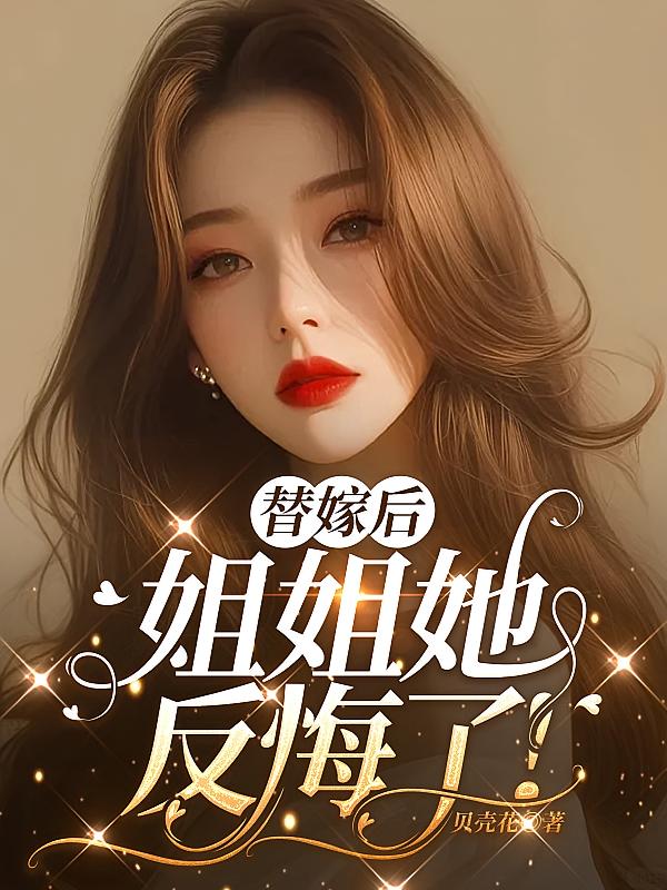 替嫁后，姐姐她反悔了！