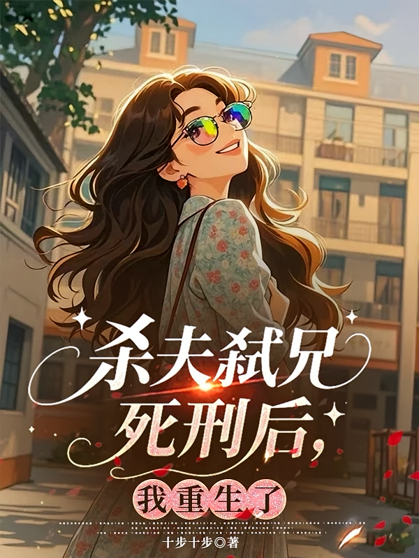杀夫弑兄死刑后，我重生了