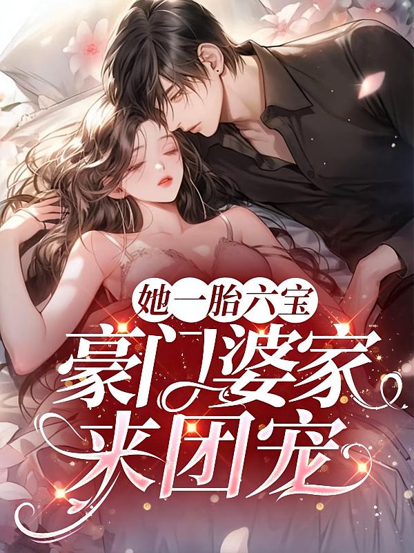 她一胎六宝，豪门婆家来团宠