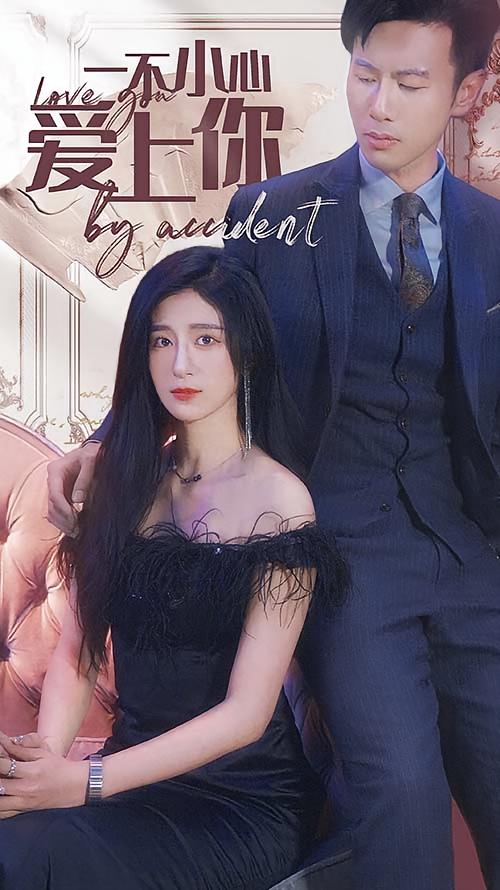 一不小心爱上你