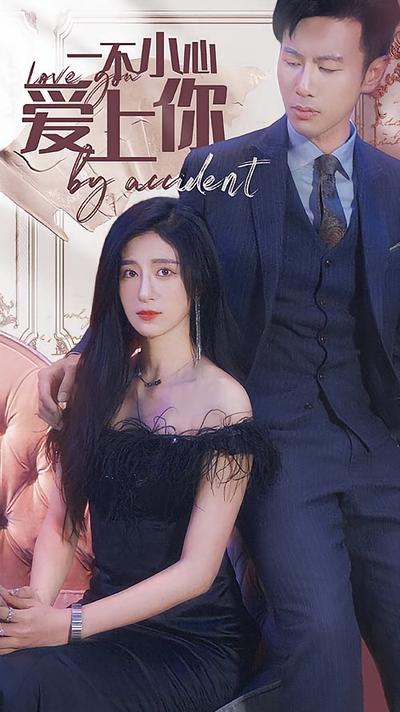 一不小心爱上你