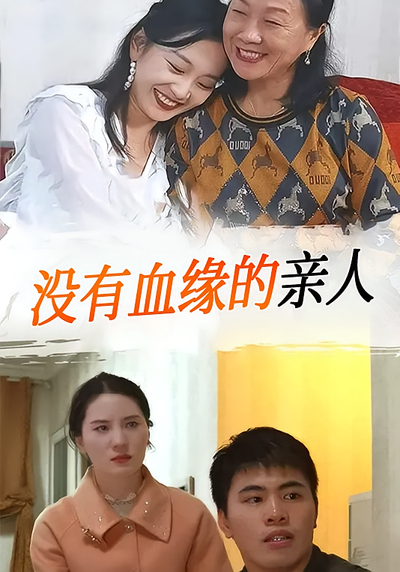 没有血缘的亲人