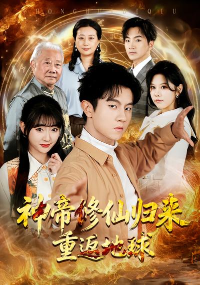 神帝修仙归来重返地球 - 在线观看