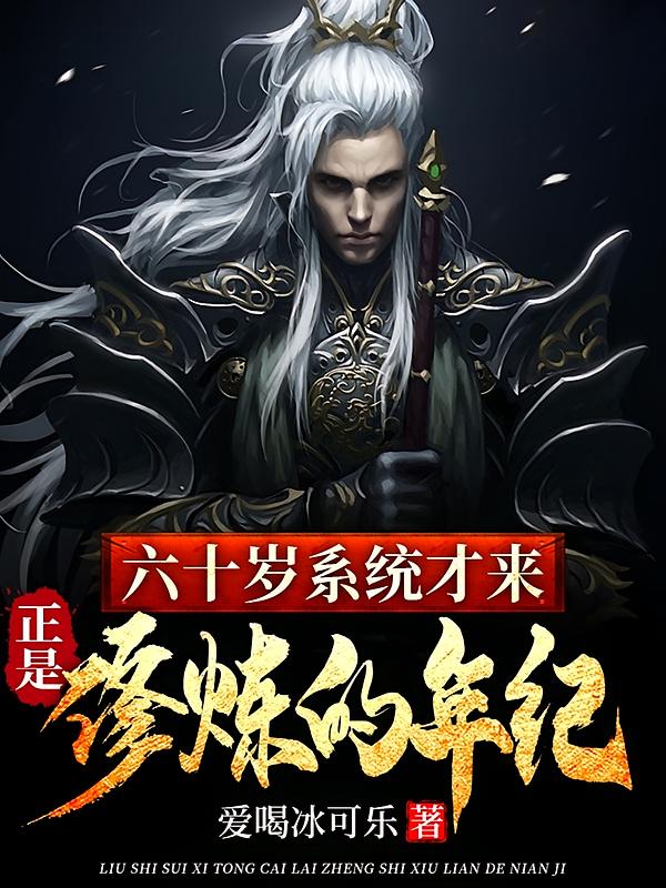 六十岁系统才来，正是修炼的年纪
