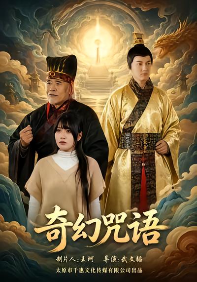 奇幻咒语 - 在线观看