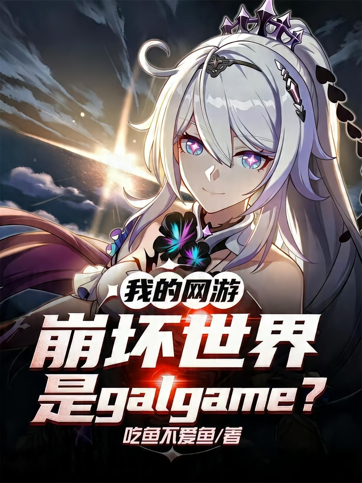 我的网游崩坏世界是旮旯给木？