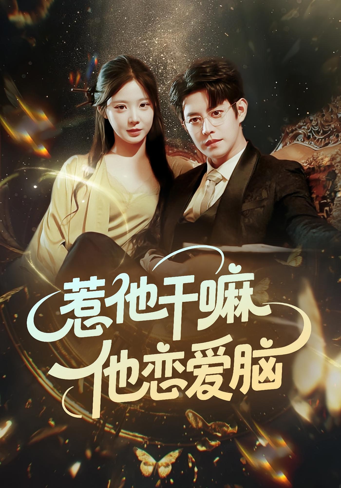 惹他干嘛，他恋爱脑