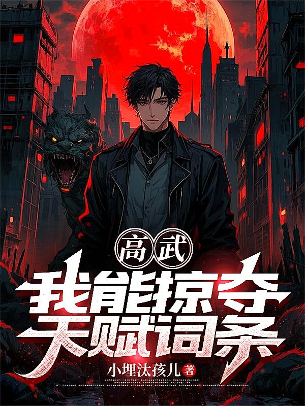 高武：我能掠夺天赋词条