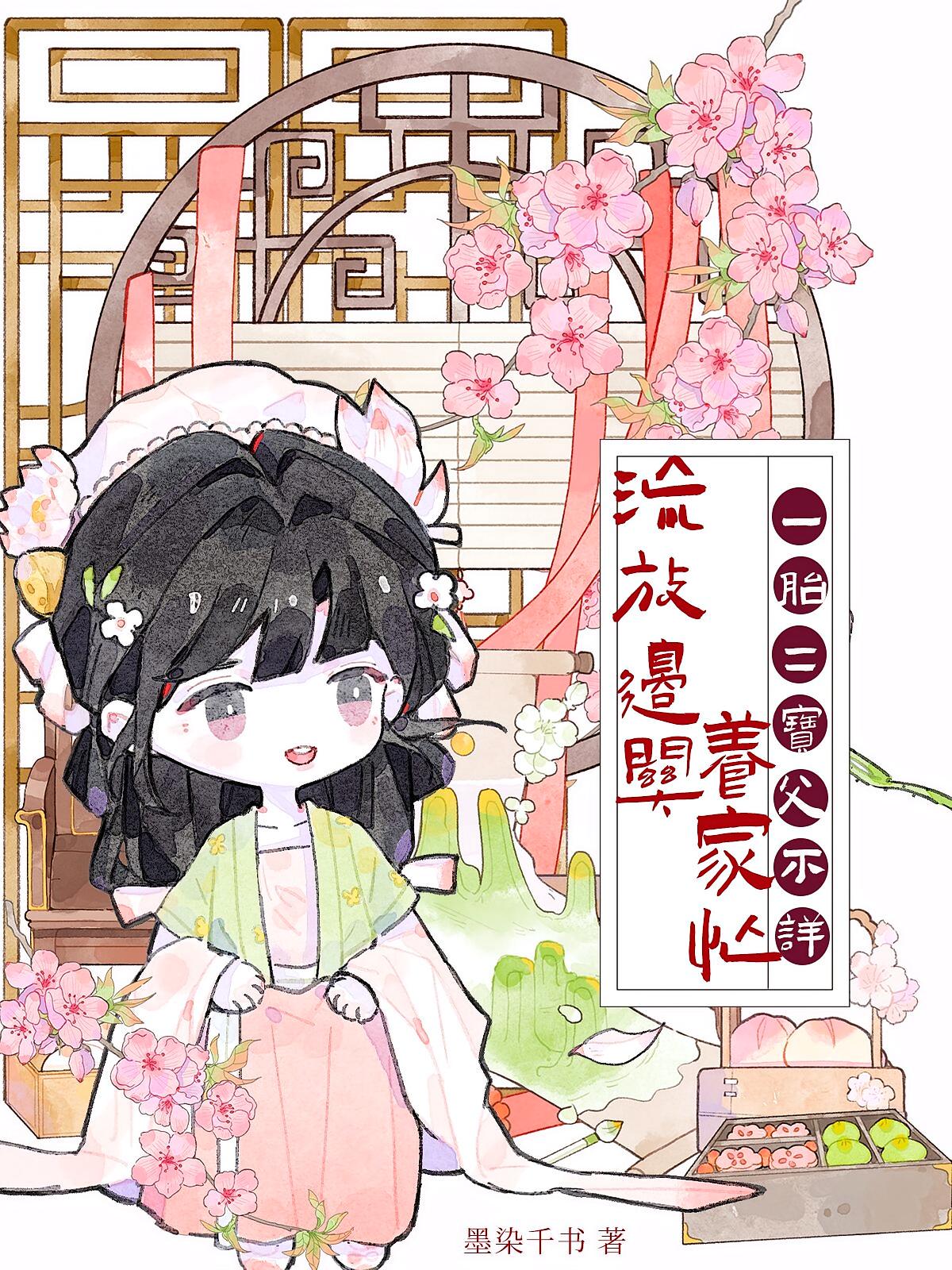 一胎二宝父不详，流放边关养家忙