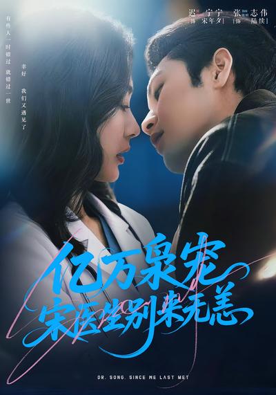 亿万枭宠，宋医生别来无恙 - 在线观看