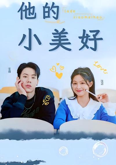 他的小美好