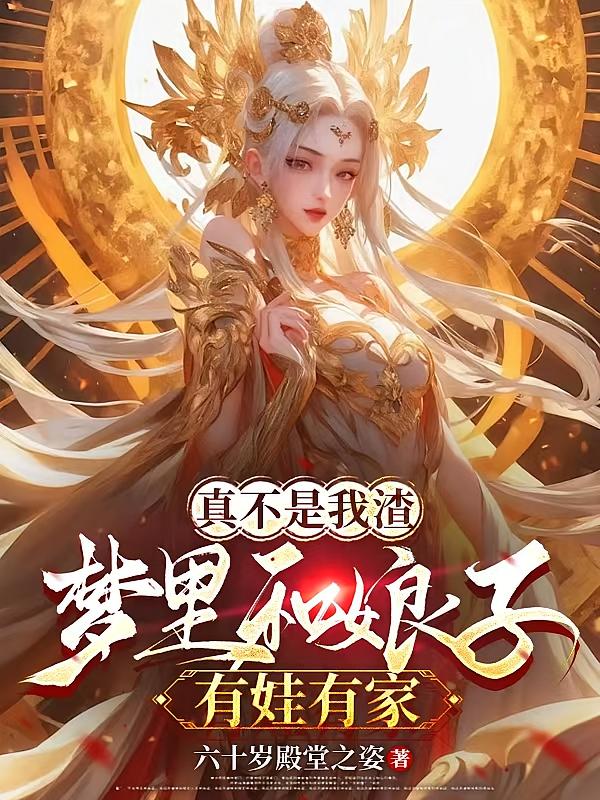 真不是我渣，梦里和娘子有娃有家