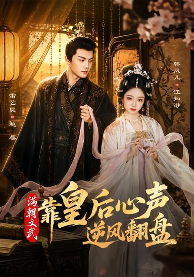 满朝文武靠皇后心声逆风翻盘 - 在线观看