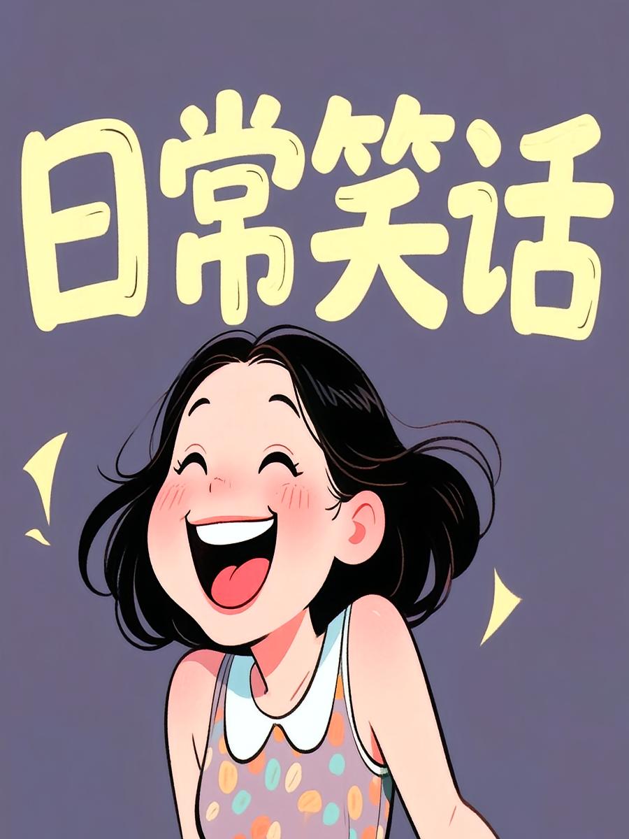 笑到抽筋的日常笑话，非常有笑点