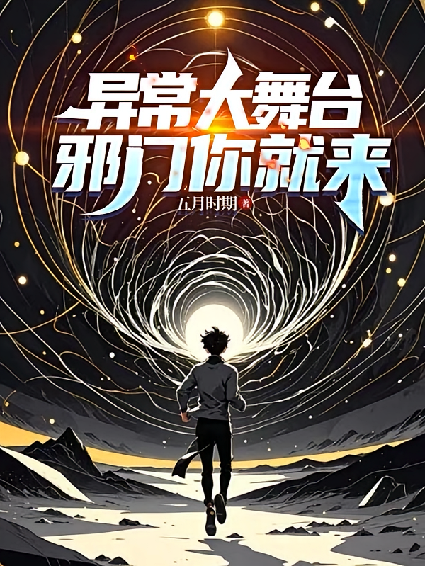 异常大舞台，邪门你就来