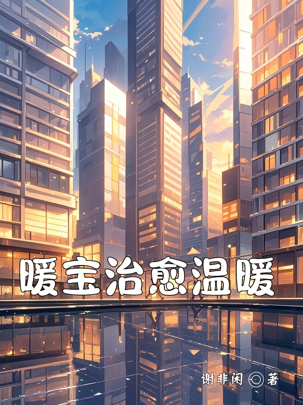 暖宝治愈温暖