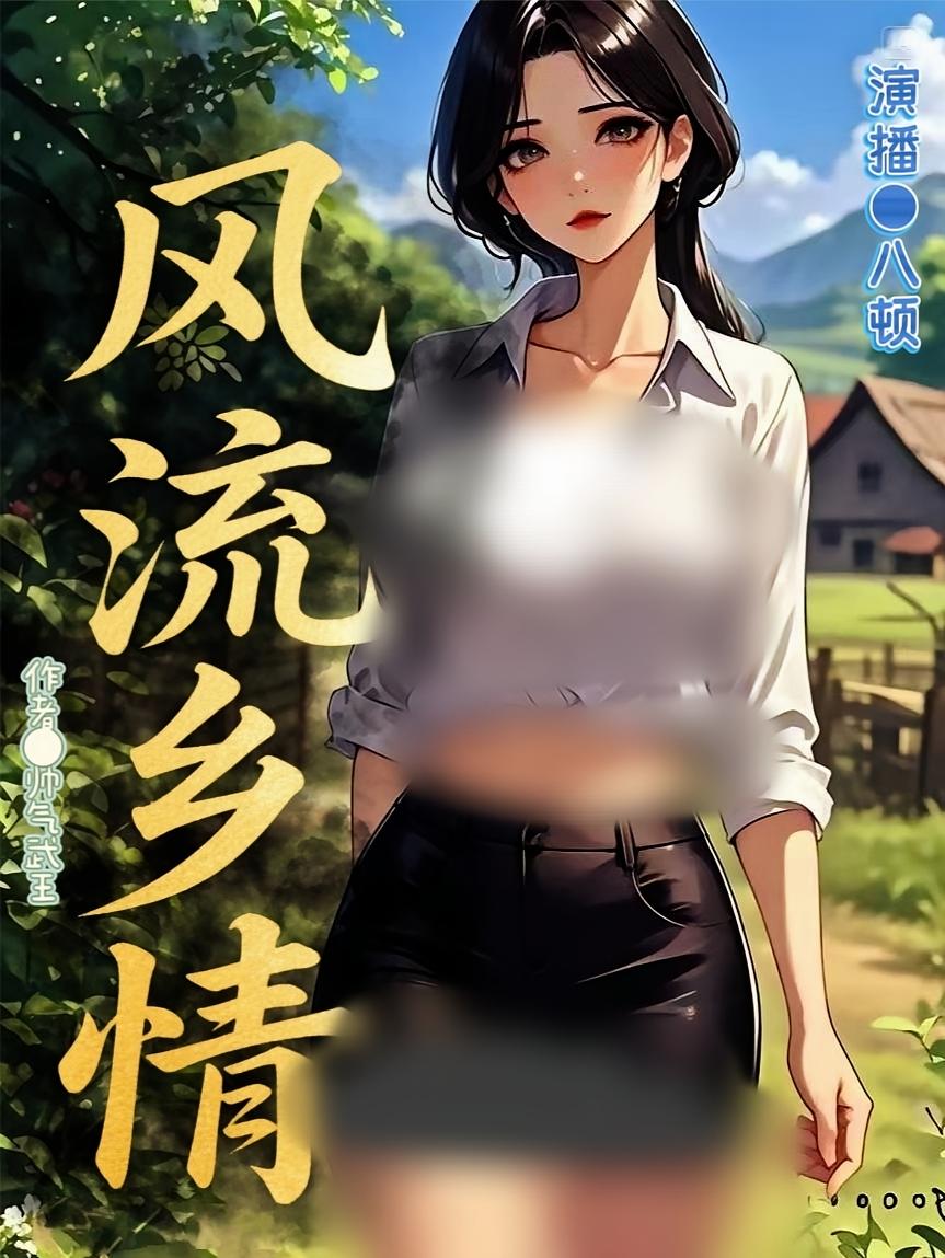 风流乡情【多人有声剧】