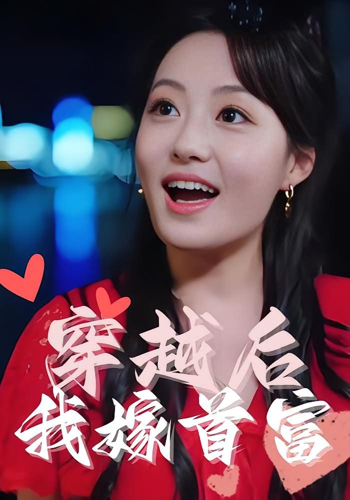 穿越后我嫁首富