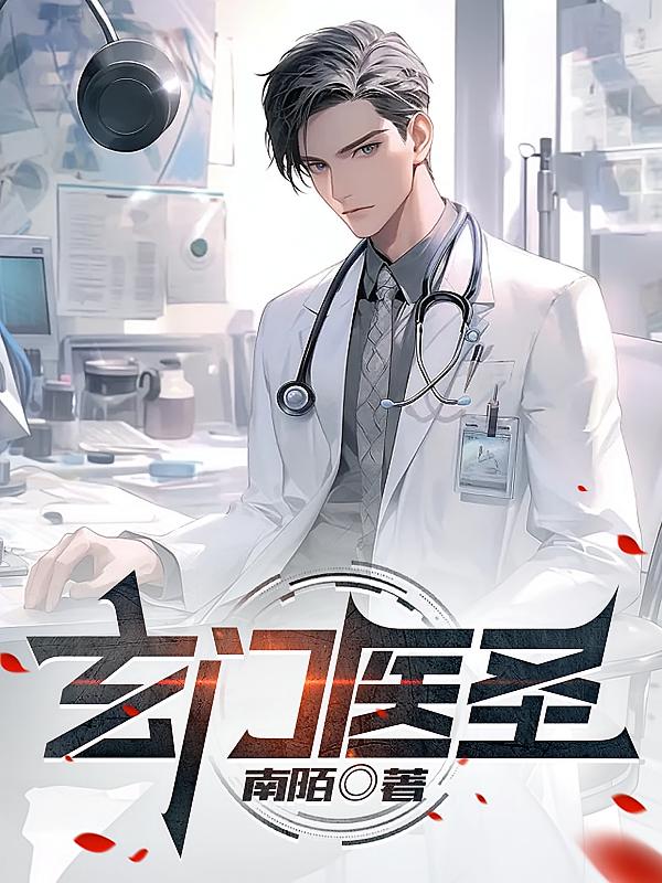 玄门医圣