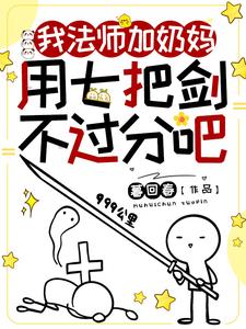 Cover of 我法师加奶妈，用七把剑不过分吧