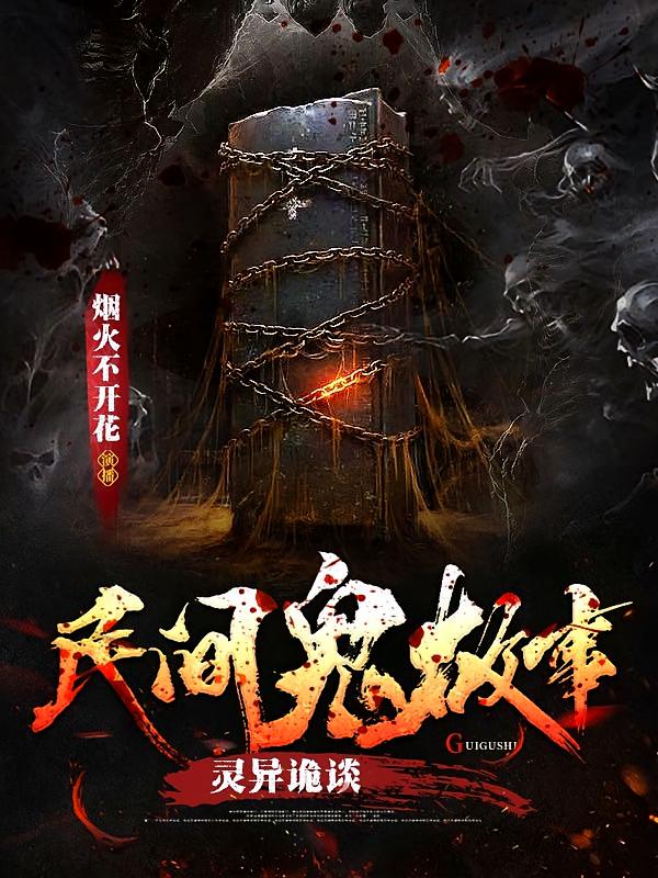 民间鬼故事|灵异诡谈