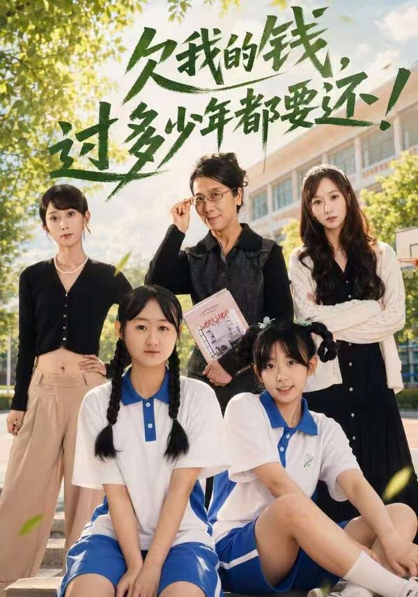 短剧《欠我的钱，过多少年都要还！》海报