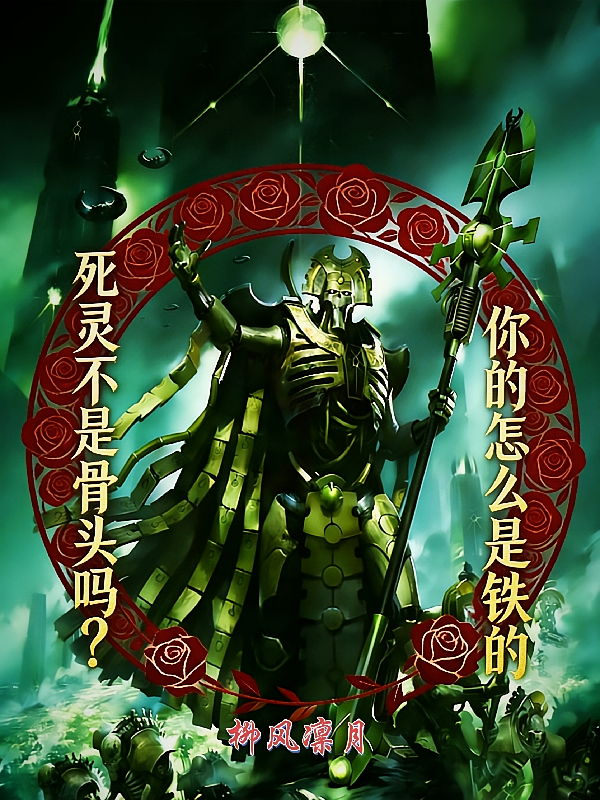 死灵不是骨头吗？你的怎么是铁的