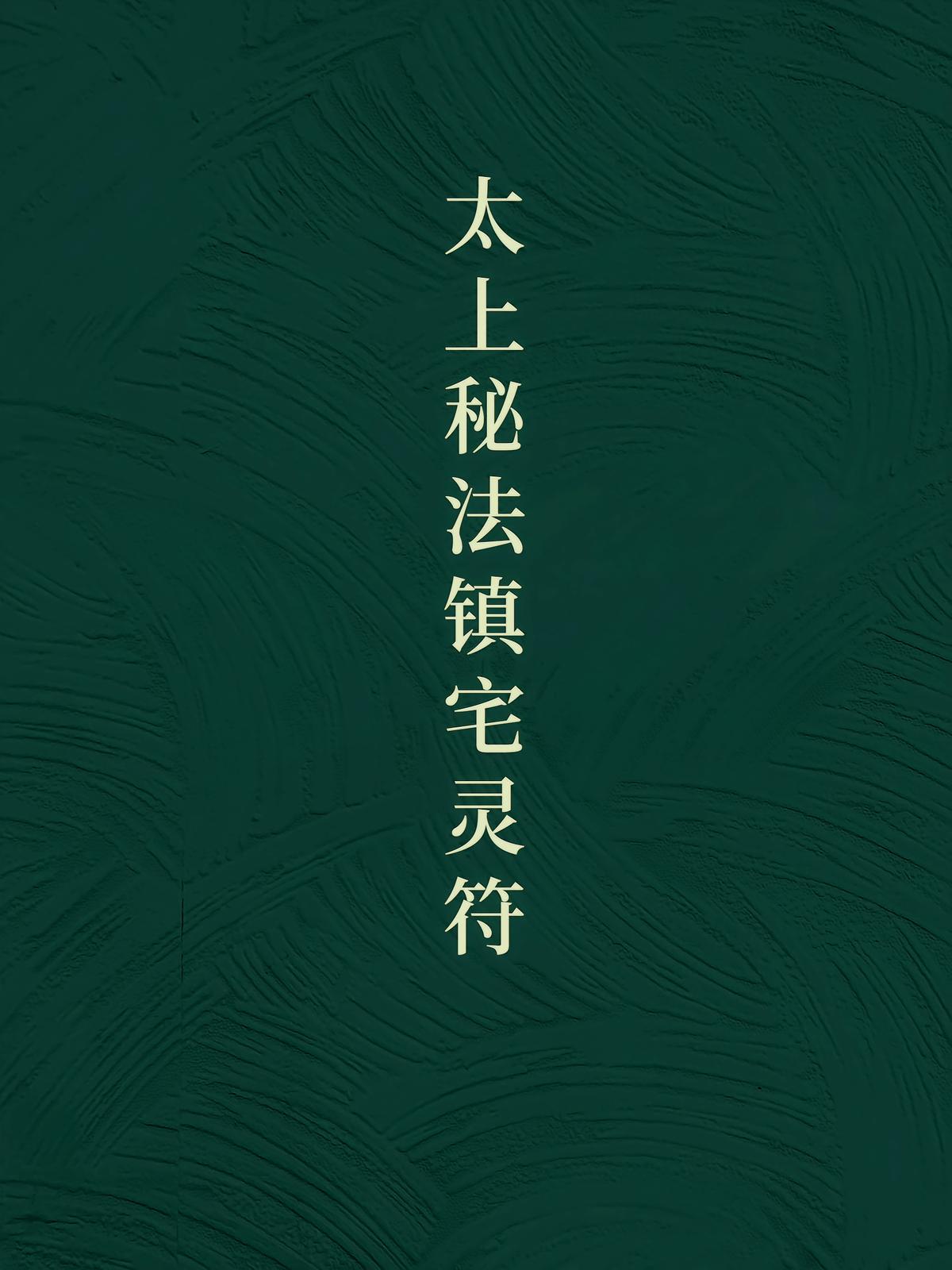 太上秘法镇宅灵符