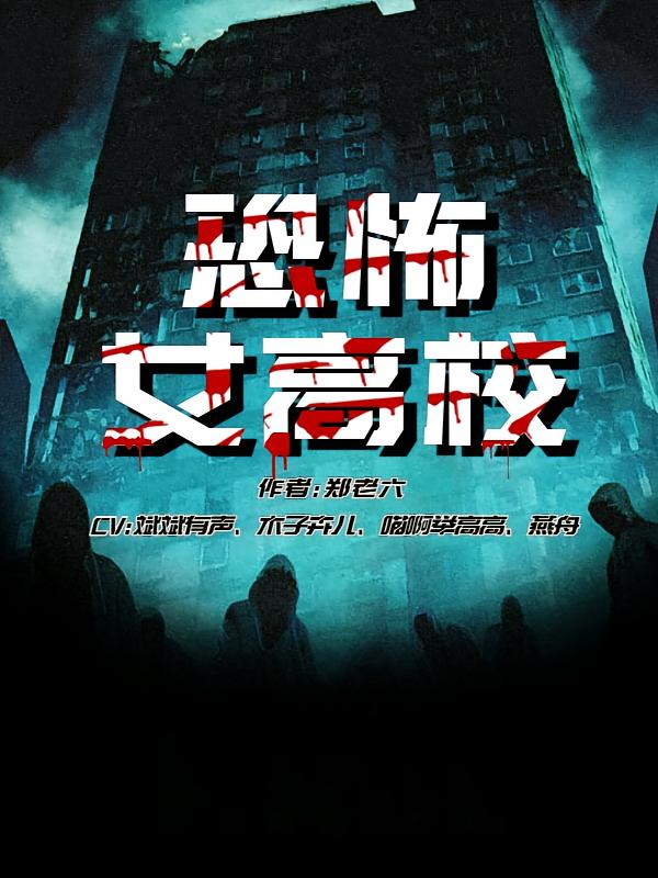 恐怖女高校