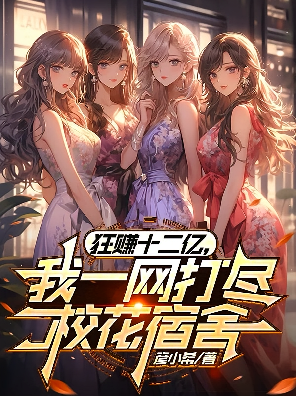 狂赚十二亿，我一网打尽校花宿舍