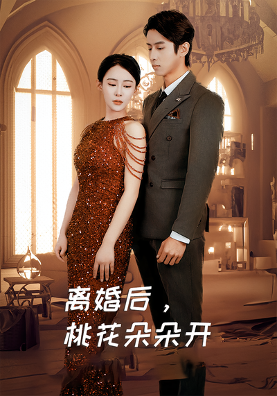 离婚后，桃花朵朵开