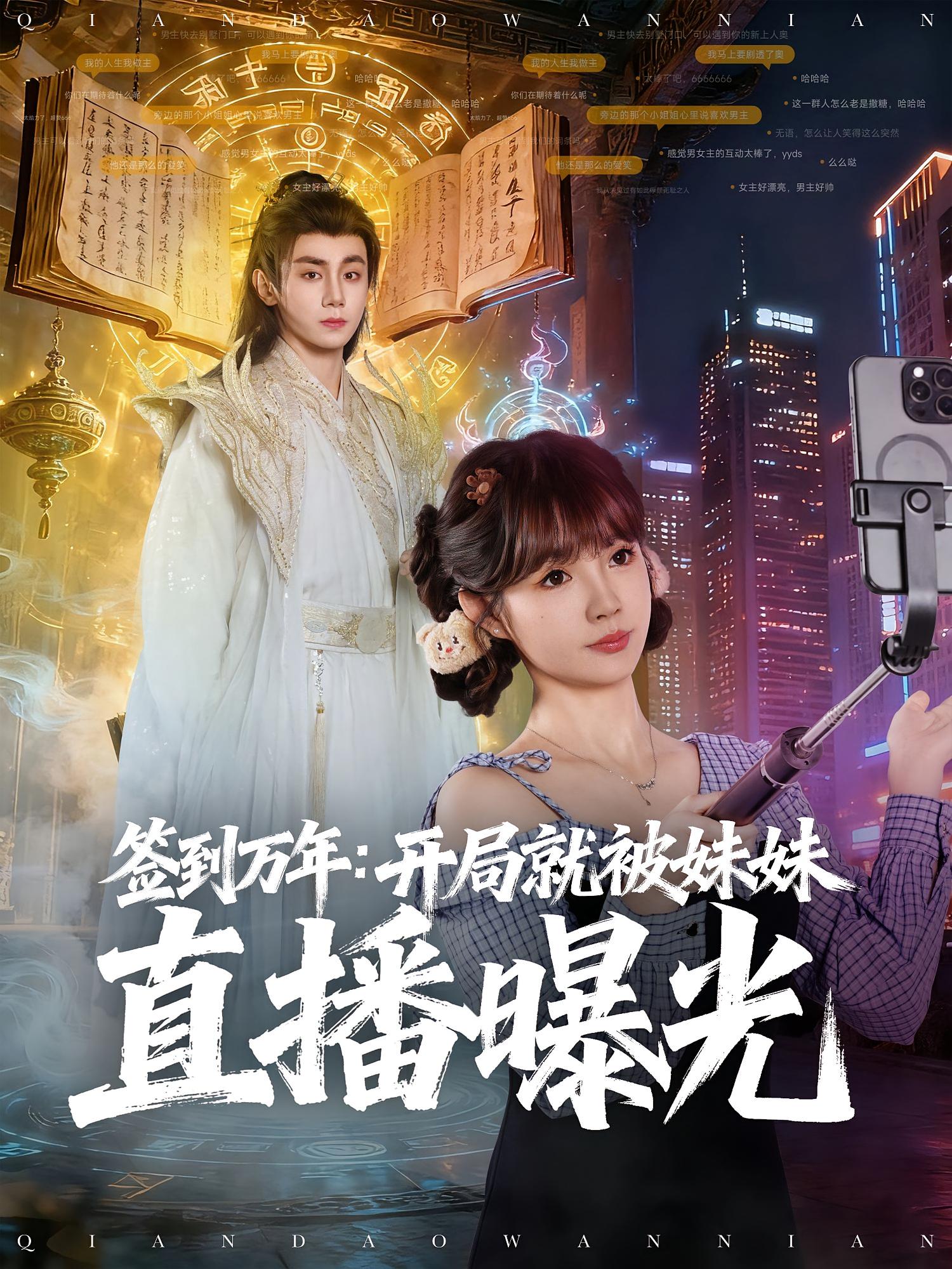 签到万年：开局就被妹妹直播曝光