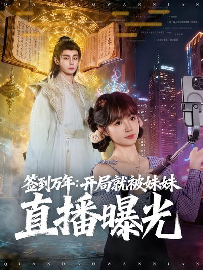 签到万年：开局就被妹妹直播曝光