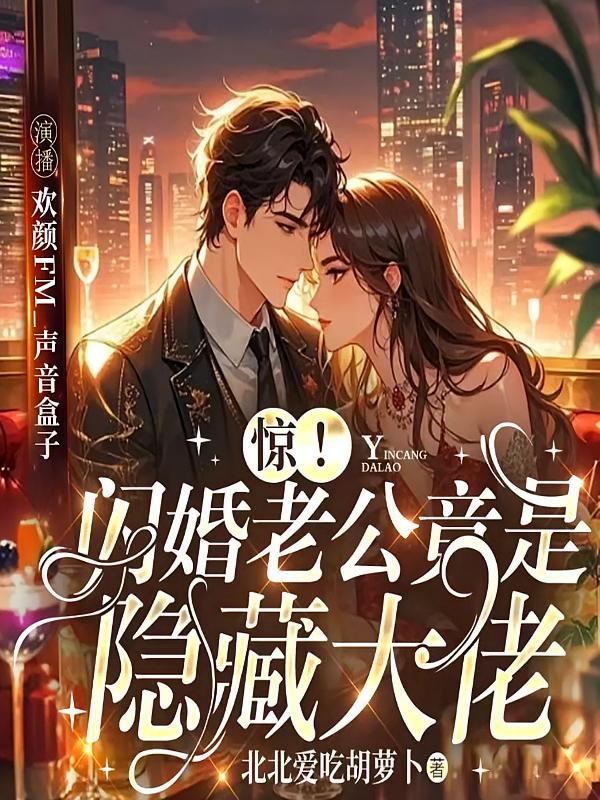惊！闪婚老公居然是隐藏大佬