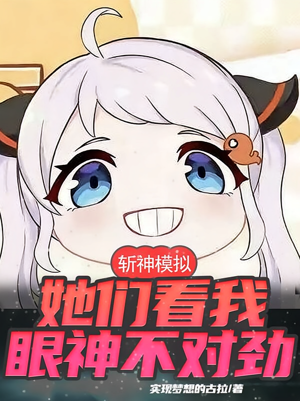 斩神模拟：她们看我眼神不对劲