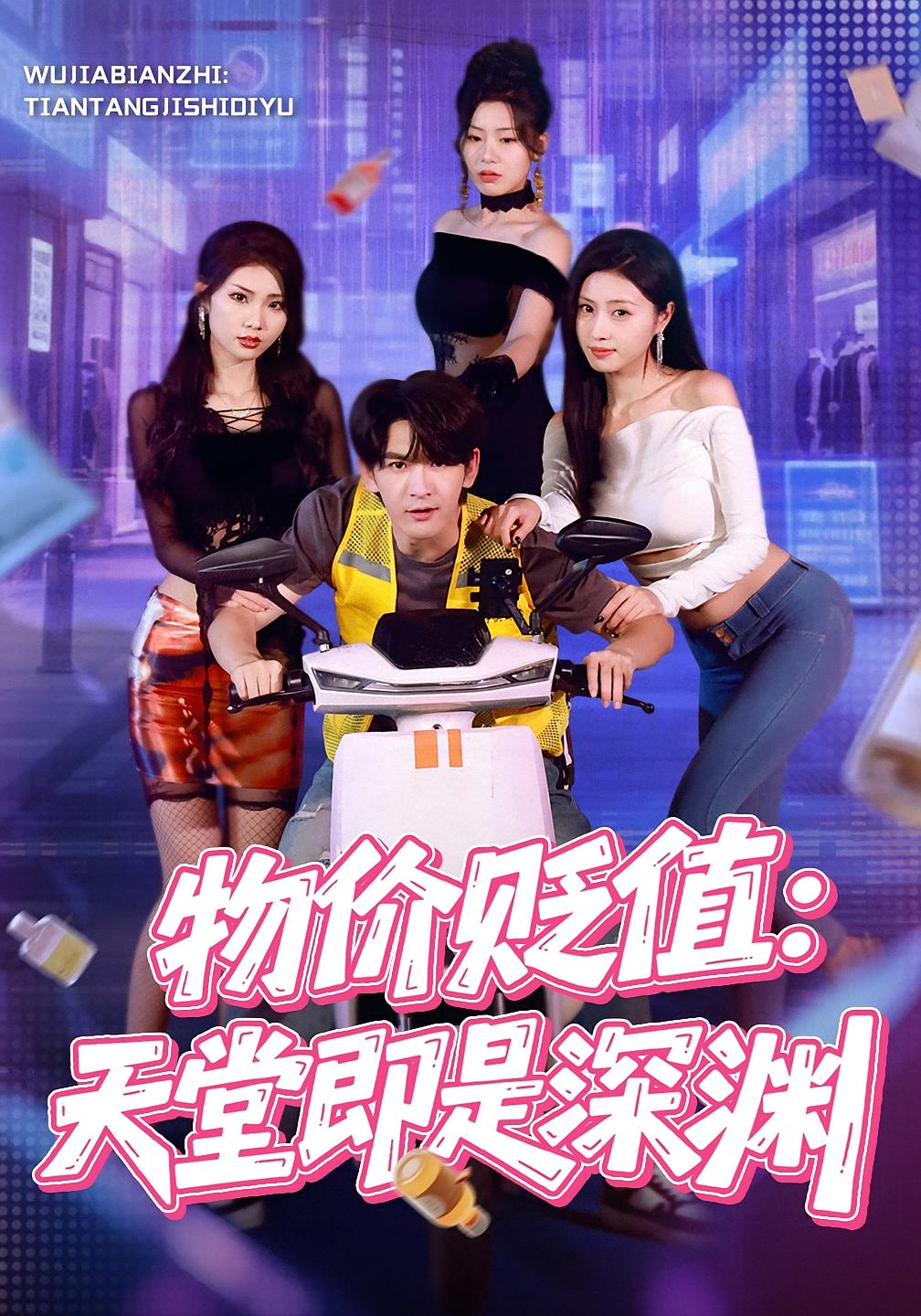 物价贬值：天堂即是深渊